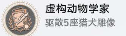 《崩坏星穹铁道》虚构动物学家怎么解锁 虚构动物学家成就攻略