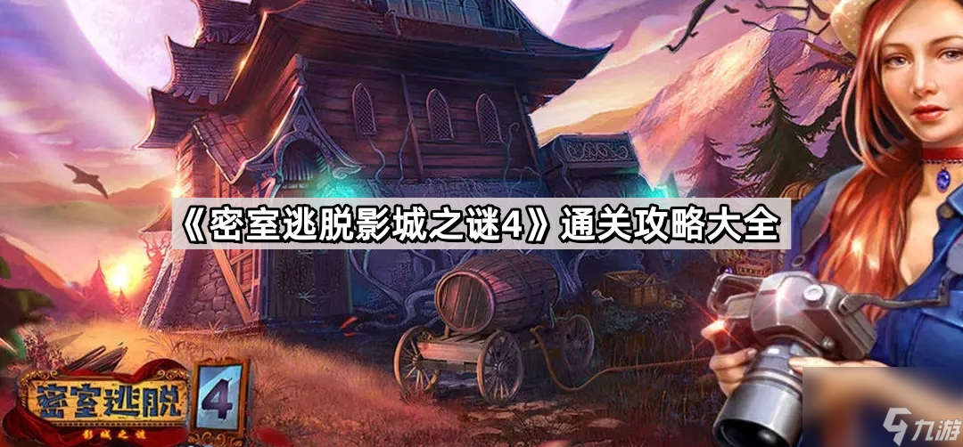 《密室逃脫影城之謎4》通關(guān)攻略大全