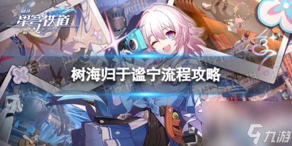 《崩坏星穹铁道》树海归于谧宁怎么过 树海归于谧宁流程攻略