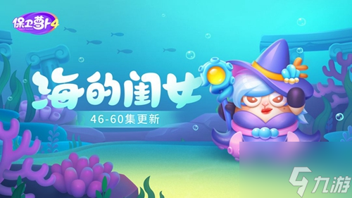<a id='link_pop' class='keyword-tag' href='https://www.9game.cn/bwlb4/'>保卫萝卜4</a>海的闺女第52关怎么过 保卫萝卜4海的闺女第52关通关攻略