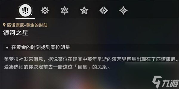 星穹铁道银河之星任务怎么做