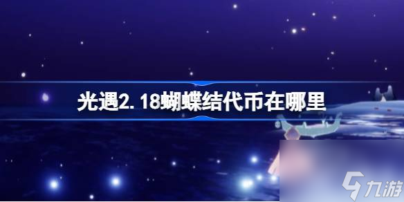 光遇2.18蝴蝶结代币在哪里