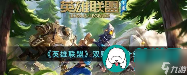英雄联盟手游双败赛制是什么 英雄联盟手游双败赛制介绍