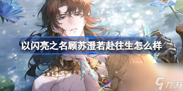<a id='link_pop' class='keyword-tag' href='https://www.9game.cn/yslzm/'>以闪亮之名</a>顾苏澄若赴往生怎么样,以闪亮之名破晓守望SSR羁绊介绍