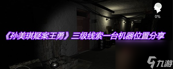 《孙美琪疑案王勇》三级线索一台机器位置分享
