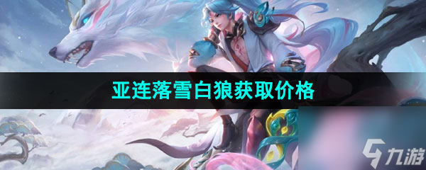 王者荣耀亚连落雪白狼新皮肤获取价格