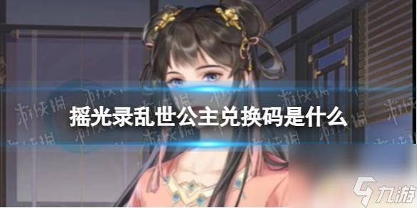 摇光录乱世公主兑换码怎么用 《摇光录乱世公主》2023兑换码推荐