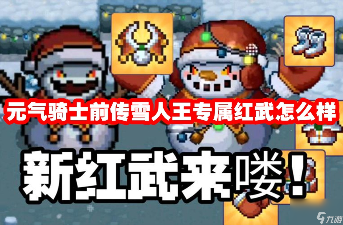 元气骑士前传雪人王专属红武怎么样