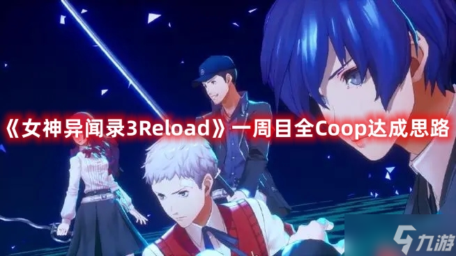 《女神異聞錄3Reload》一周目全Coop達成思路