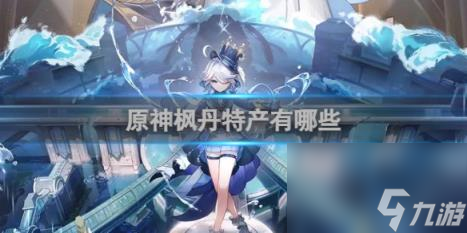 原神枫丹特产有哪些
