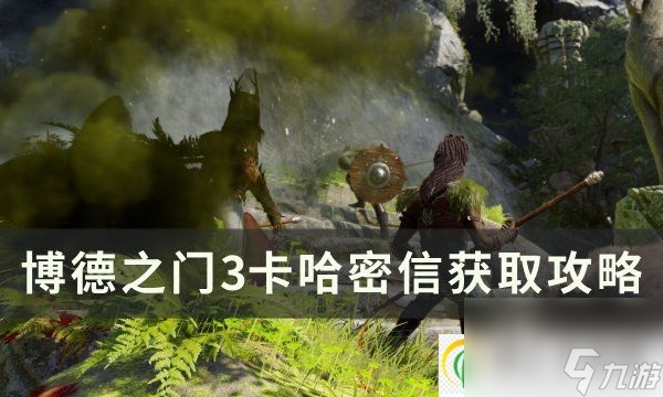 <a id='link_pop' class='keyword-tag' href='https://www.9game.cn/bdzm3/'>博德之门3</a>卡哈密信在哪 卡哈密信获取攻略