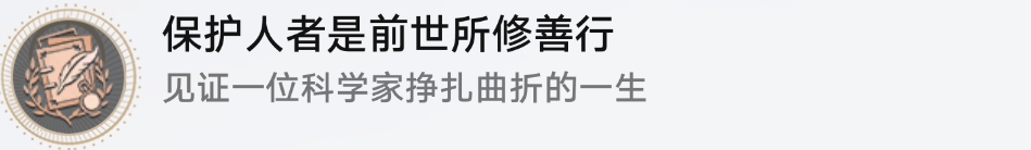 坏星穹铁道保护人者是前世所修善行成就怎么解锁