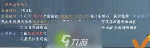 逆水寒手游燕无归生辰奇遇怎么完成-逆水寒手游燕无归生辰奇遇完成方法介绍攻略