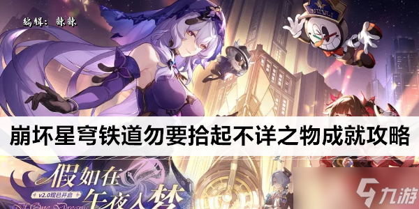 崩坏星穹铁道勿要拾起不详之物成就攻略