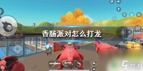 香肠派对龙的图案 香肠派对呆呆龙攻略分享