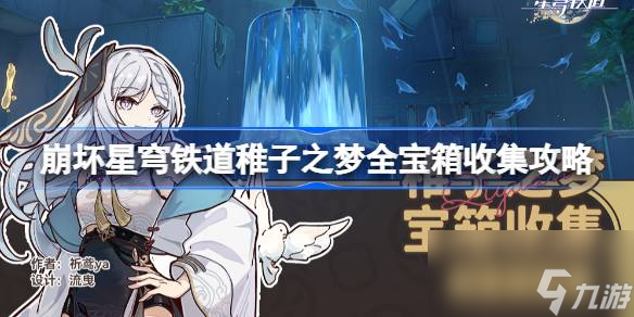 崩坏星穹铁道稚子之梦全宝箱收集攻略