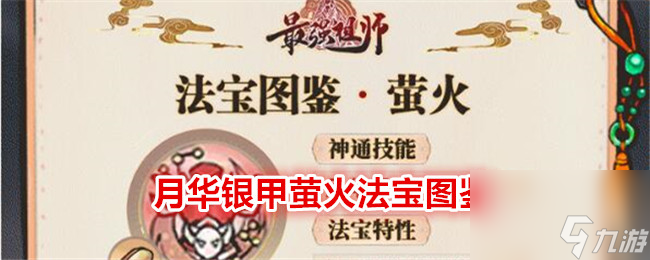 最强祖师月华银甲萤火如何样入坑全方位玩法