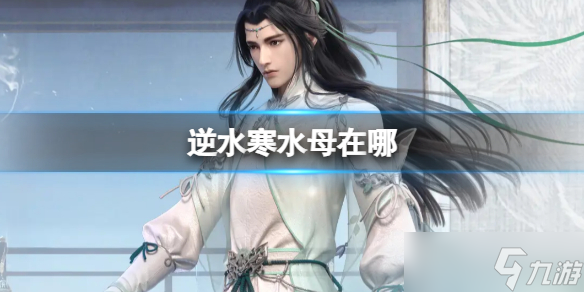 《逆水寒》水母位置介紹