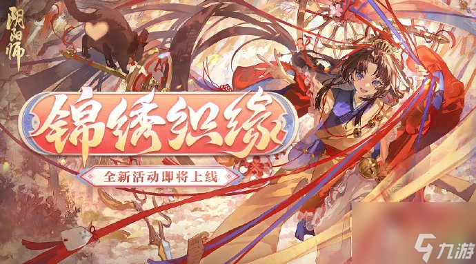 《阴阳师》锦绣织缘限时活动开启