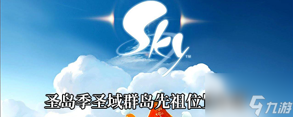 Sky光遇圣岛季圣域群岛先祖位置介绍