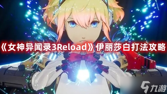 《女神異聞錄3Reload》伊麗莎白打法攻略