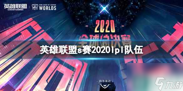 《英雄联盟》s赛2020lpl队伍成员一览