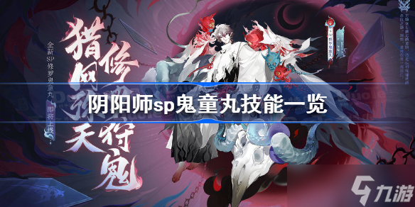 陰陽(yáng)師sp鬼童丸技能是什么