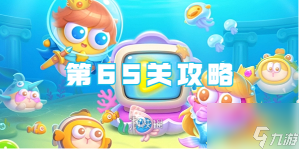 保卫萝卜4海的闺女第65关攻略