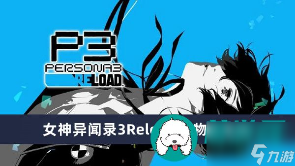 女神異聞錄3Reload怪物弱點表-女神異聞錄3Reload怪物弱點表一覽