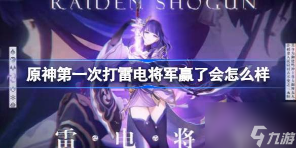 <a id='link_pop' class='keyword-tag' href='https://www.9game.cn/yuanshen/'>原神</a>第一次打雷电将军赢了会怎么样,原神第一次打雷电将军能赢吗