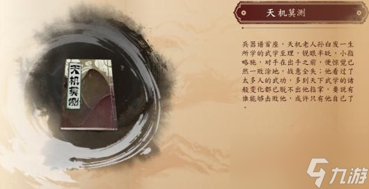 《古龙风云录》天机莫测介绍