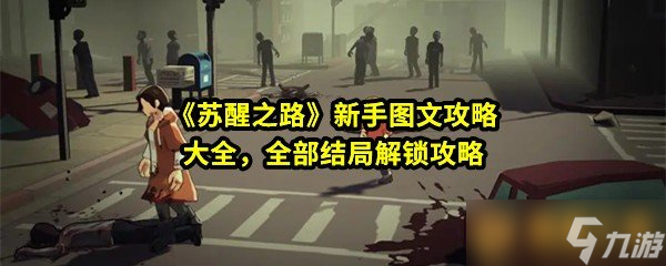 《蘇醒之路》新手圖文攻略大全，全部結(jié)局解鎖攻略