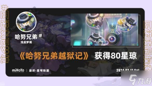 崩坏星穹铁道哈努兄弟越狱记攻略 哈努兄弟越狱记浅层梦境通关教程