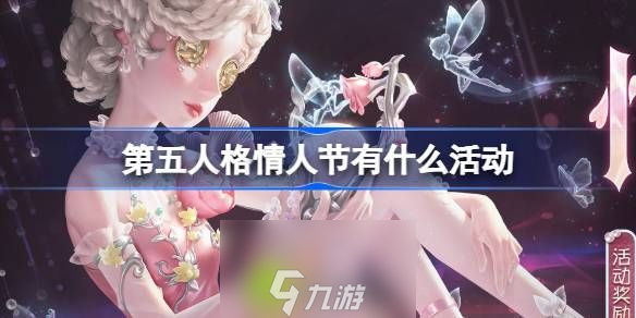 第五人格情人节有什么活动-第五人格情人节活动物品介绍