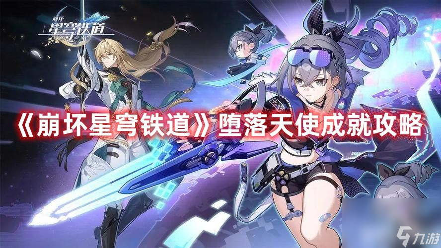 《崩壞星穹鐵道》墮落天使成就如何達(dá)成 墮落天使成就達(dá)成指南