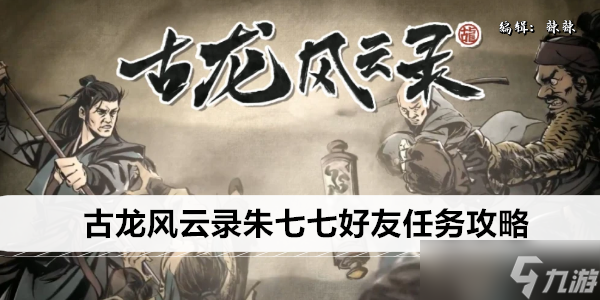 古龙风云录朱七七好友任务攻略