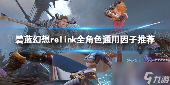 《碧蓝幻想Relink》全角色通用因子推荐