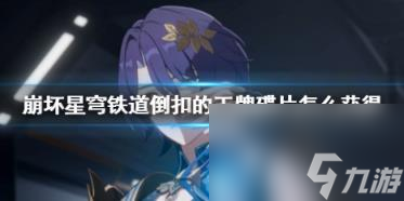 崩坏星穹铁道倒扣的王牌碟片攻略