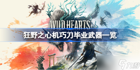 狂野之心机巧刀毕业武器一览