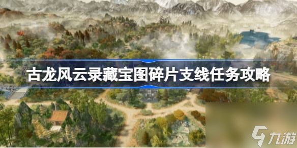 <a id='link_pop' class='keyword-tag' href='https://www.9game.cn/glfyl/'>古龙风云录</a>藏宝图碎片支线任务攻略,古龙风云录藏宝图碎片支线任务怎么做