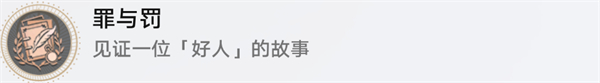 崩坏星穹铁道好人难寻任务通关攻略