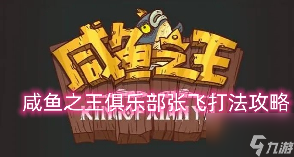 咸鱼之王俱乐部张飞打法攻略