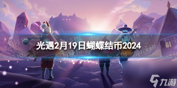 《光遇》2月19日蝴蝶结币在哪 2.19蝴蝶结币位置2024