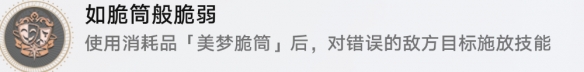 《崩坏星穹铁道》如脆筒般脆弱怎么解锁 如脆筒般脆弱成就攻略