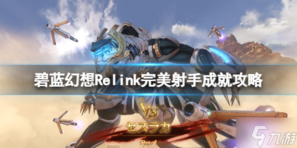 《碧蓝幻想Relink》完美射手成就攻略 游戏小伙伴不可错过