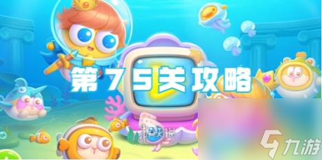 保卫萝卜4海的闺女第75关攻略
