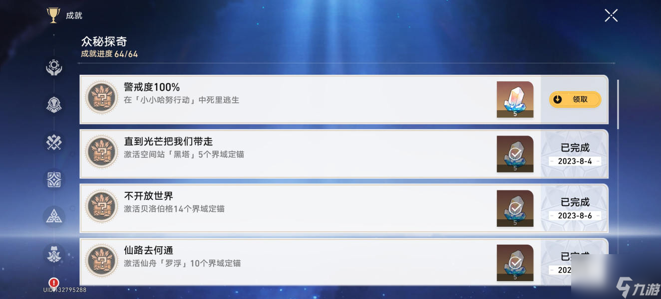 崩坏星穹铁道警戒度100%怎么达成,崩坏星穹铁道警戒度100%攻略