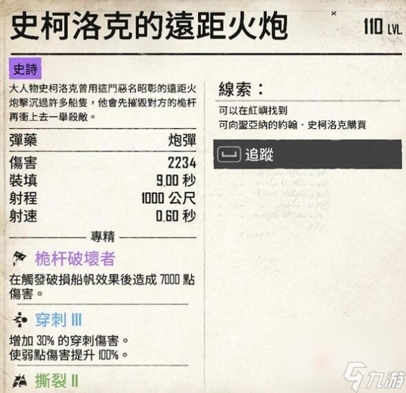 《碧海黑帆》史柯洛克的远距火炮获得方法