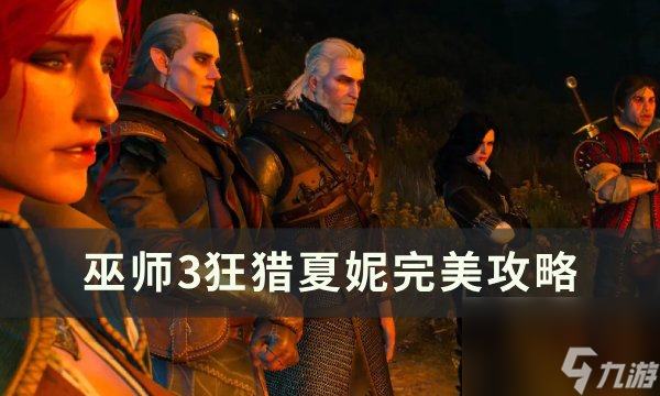 《<a id='link_pop' class='keyword-tag' href='https://www.9game.cn/ws3kl1/'>巫师3狂猎</a>》夏妮怎么攻略 夏妮完美攻略