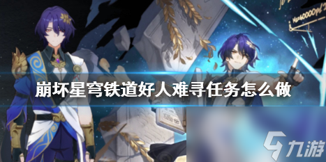 《崩坏星穹铁道》好人难寻任务攻略
